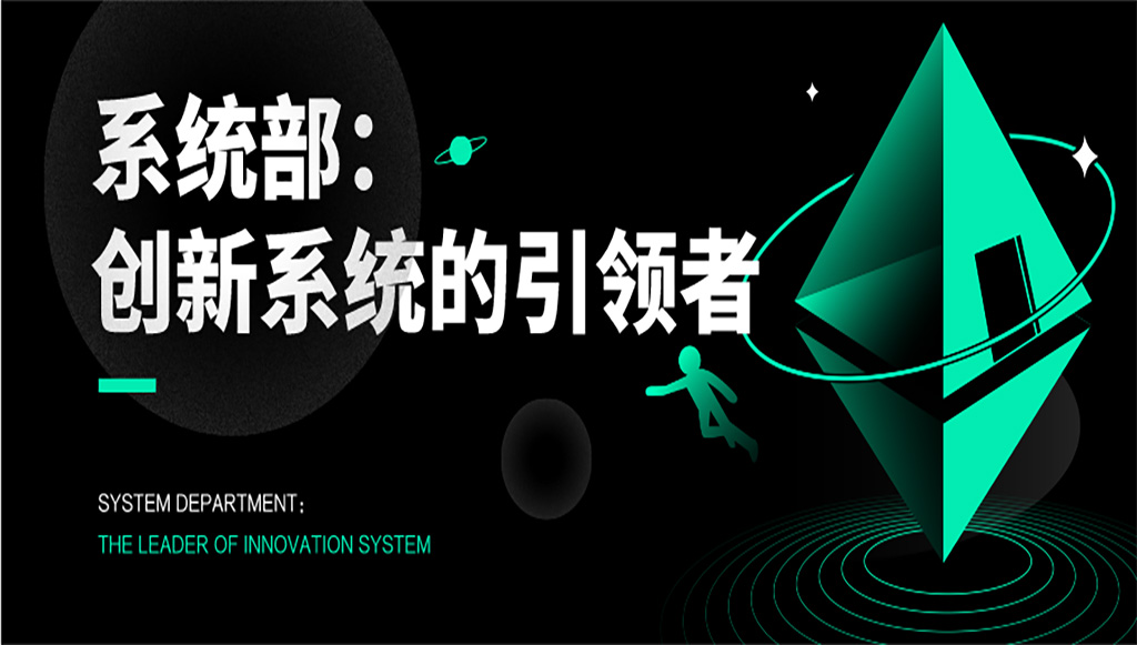 系統(tǒng)部：創(chuàng)新系統(tǒng)的引領(lǐng)者